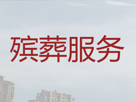 果洛殡葬公司-殡仪一条龙服务